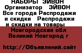 НАБОРЫ  ЭЙВОН › Организатор ­ ЭЙВОН - Все города Распродажи и скидки » Распродажи и скидки на товары   . Новгородская обл.,Великий Новгород г.